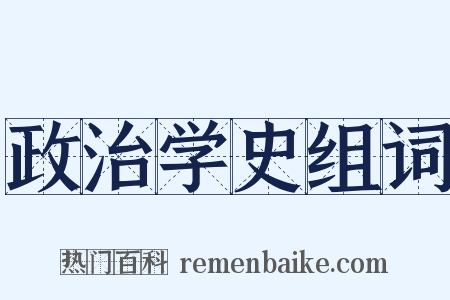 政治学史组词是什么意思的图片